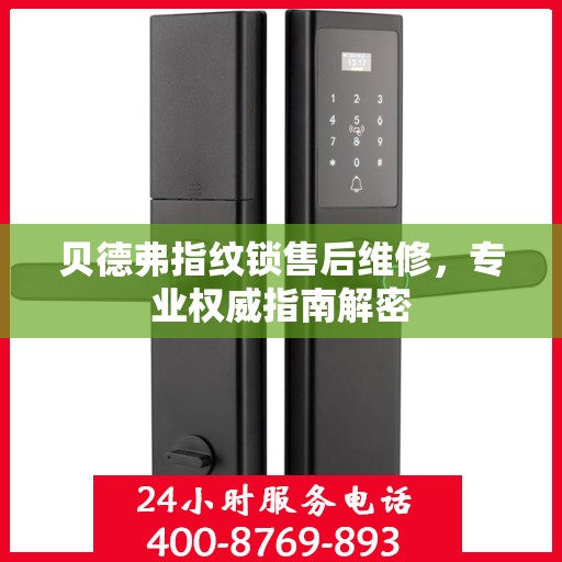 贝德弗指纹锁售后维修，专业权威指南解密