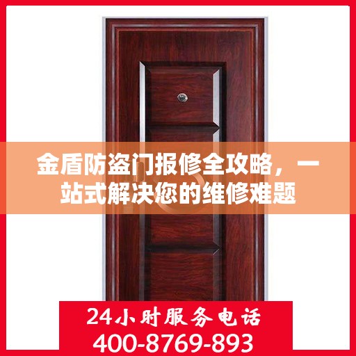 金盾防盗门报修全攻略，一站式解决您的维修难题