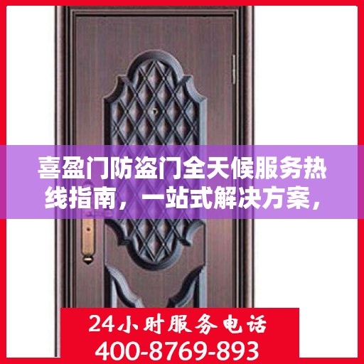 喜盈门防盗门全天候服务热线指南，一站式解决方案，贴心服务触手可及