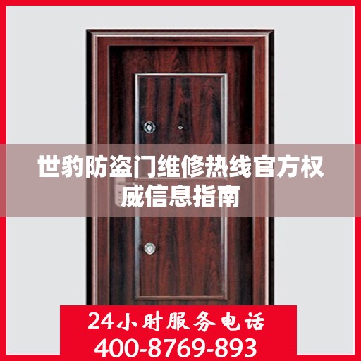 世豹防盗门维修热线官方权威信息指南