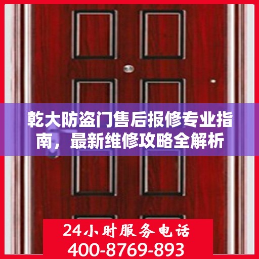 乾大防盗门售后报修专业指南，最新维修攻略全解析