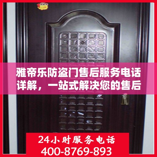 雅帝乐防盗门售后服务电话详解，一站式解决您的售后问题