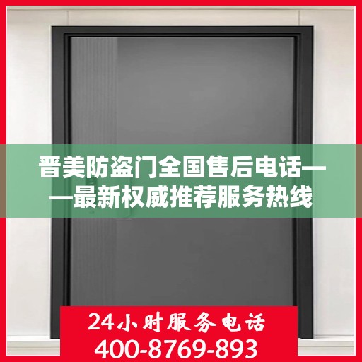 晋美防盗门全国售后电话——最新权威推荐服务热线