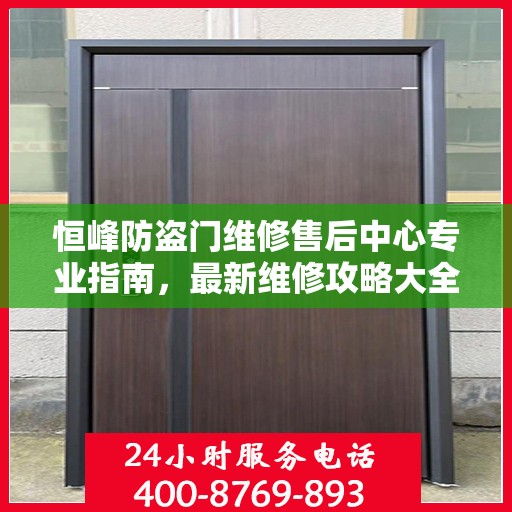 恒峰防盗门维修售后中心专业指南，最新维修攻略大全