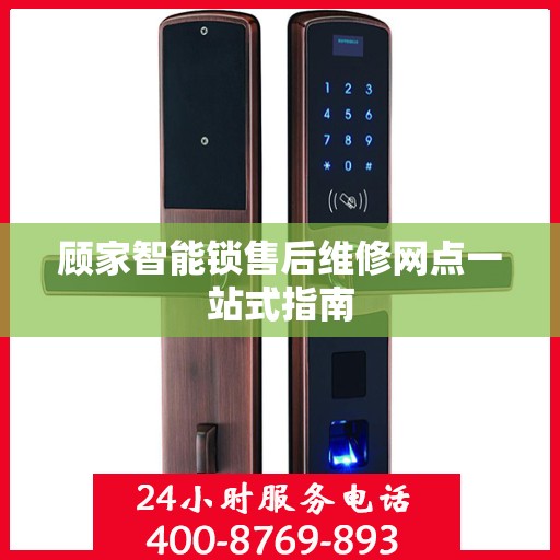 顾家智能锁售后维修网点一站式指南