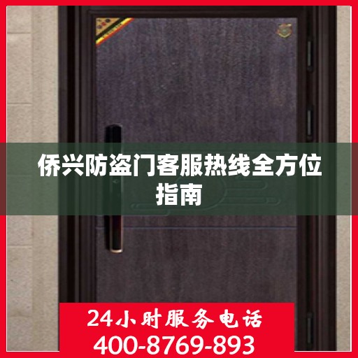侨兴防盗门客服热线全方位指南