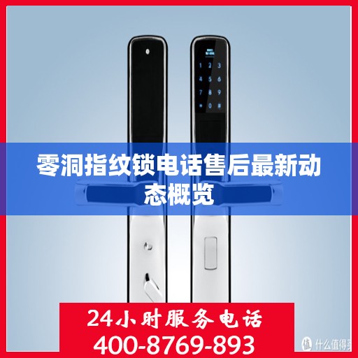 零洞指纹锁电话售后最新动态概览