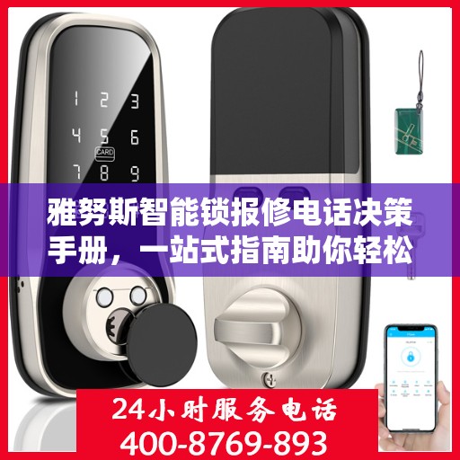 雅努斯智能锁报修电话决策手册，一站式指南助你轻松解决问题