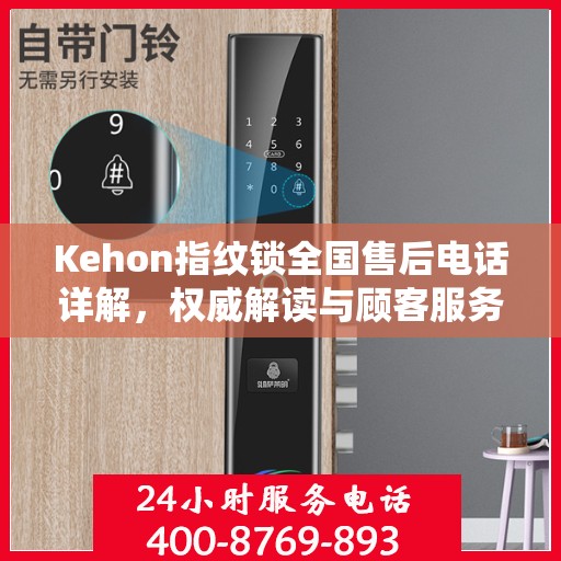 Kehon指纹锁全国售后电话详解，权威解读与顾客服务指南