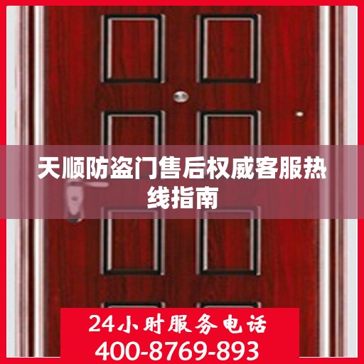 天顺防盗门售后权威客服热线指南
