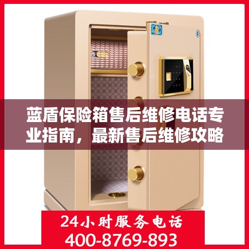 蓝盾保险箱售后维修电话专业指南，最新售后维修攻略速递
