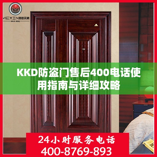 KKD防盗门售后400电话使用指南与详细攻略