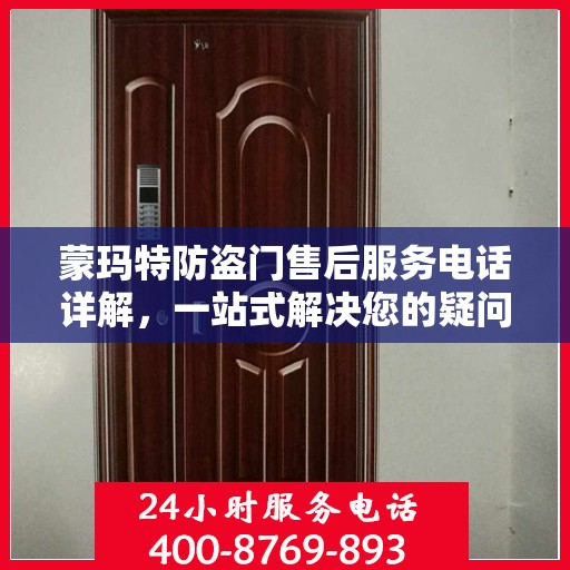 蒙玛特防盗门售后服务电话详解，一站式解决您的疑问