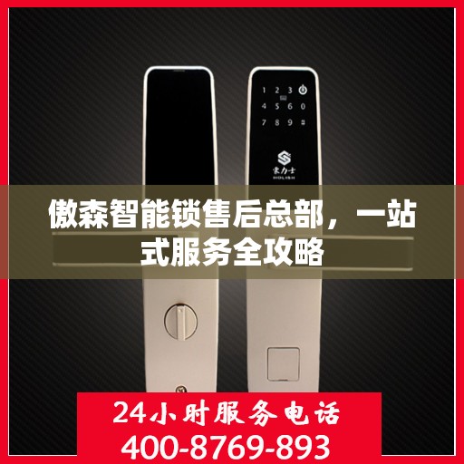 傲森智能锁售后总部，一站式服务全攻略