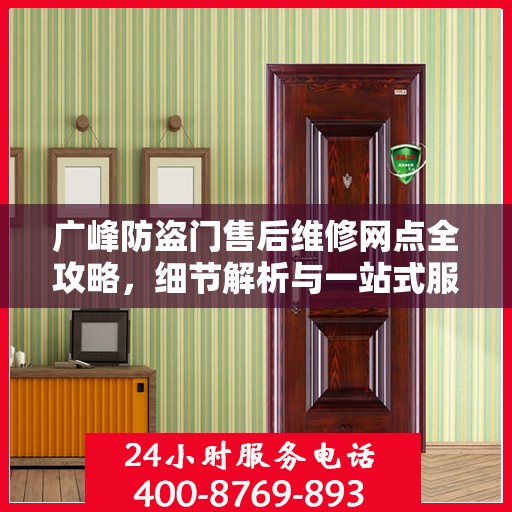 广峰防盗门售后维修网点全攻略，细节解析与一站式服务体验