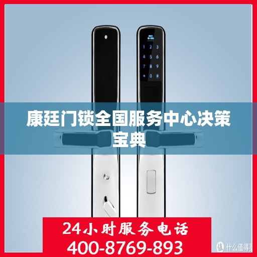 康廷门锁全国服务中心决策宝典