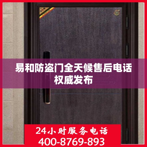 易和防盗门全天候售后电话权威发布