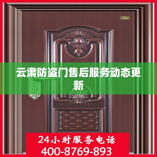 云肃防盗门售后服务动态更新