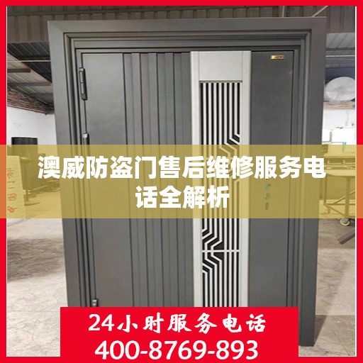 澳威防盗门售后维修服务电话全解析