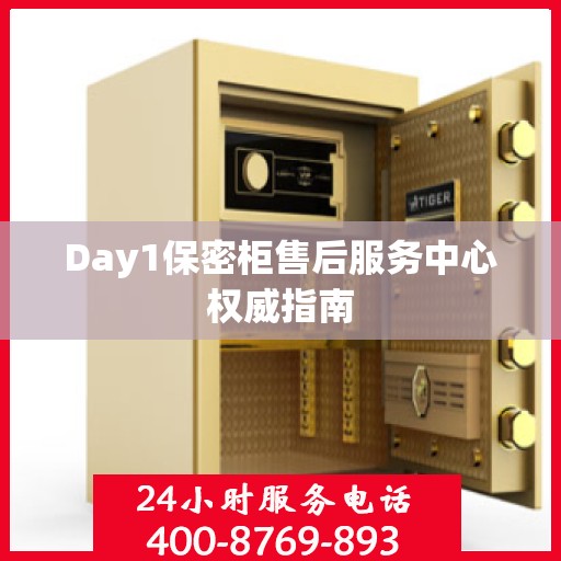 Day1保密柜售后服务中心权威指南