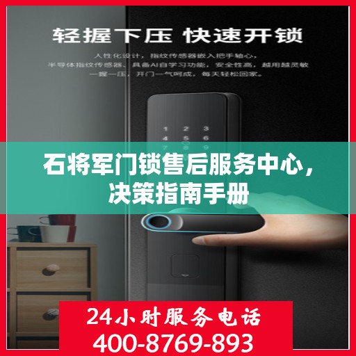 石将军门锁售后服务中心，决策指南手册