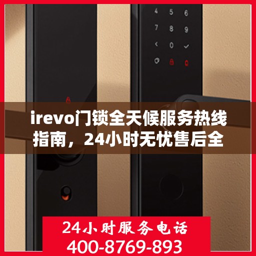 irevo门锁全天候服务热线指南，24小时无忧售后全攻略
