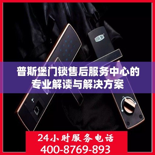 普斯堡门锁售后服务中心的专业解读与解决方案