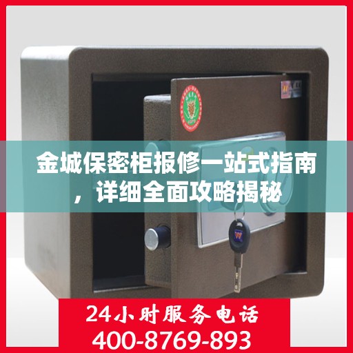 金城保密柜报修一站式指南，详细全面攻略揭秘