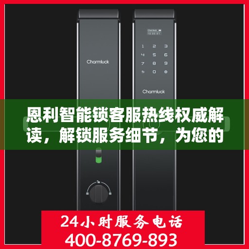 恩利智能锁客服热线权威解读，解锁服务细节，为您的安全保驾护航