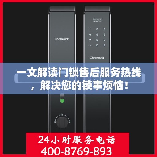 一文解读门锁售后服务热线，解决您的锁事烦恼！