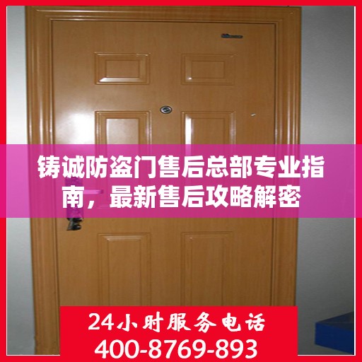 铸诚防盗门售后总部专业指南，最新售后攻略解密