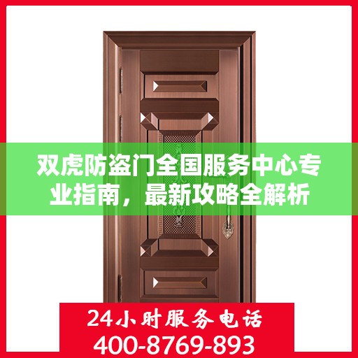 双虎防盗门全国服务中心专业指南，最新攻略全解析