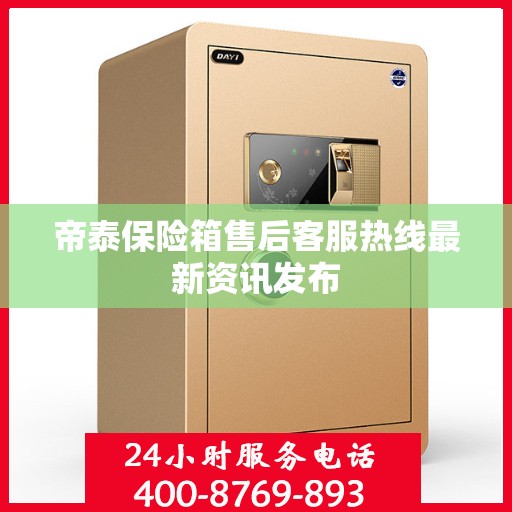 帝泰保险箱售后客服热线最新资讯发布