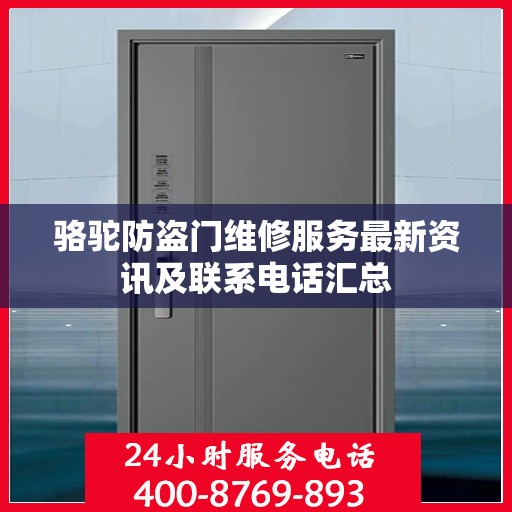 骆驼防盗门维修服务最新资讯及联系电话汇总