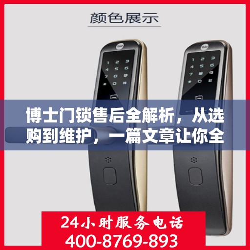 博士门锁售后全解析，从选购到维护，一篇文章让你全明白