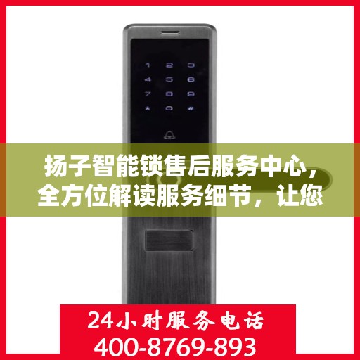 扬子智能锁售后服务中心，全方位解读服务细节，让您一文读懂！