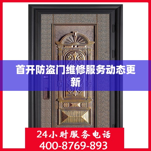 首开防盗门维修服务动态更新