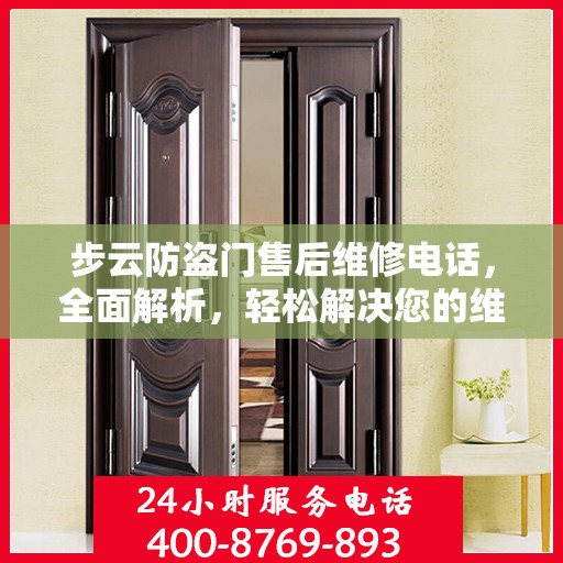 步云防盗门售后维修电话，全面解析，轻松解决您的维修问题