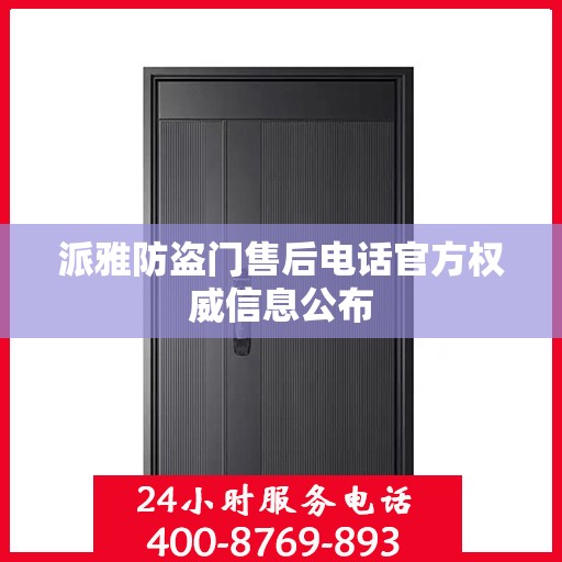 派雅防盗门售后电话官方权威信息公布