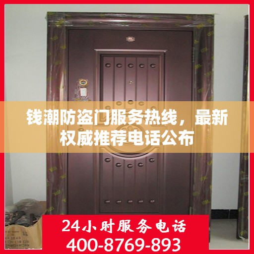 钱潮防盗门服务热线，最新权威推荐电话公布