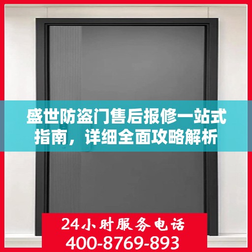 盛世防盗门售后报修一站式指南，详细全面攻略解析