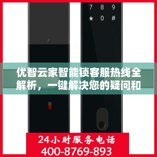 优智云家智能锁客服热线全解析，一键解决您的疑问和需求