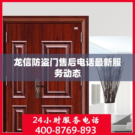 龙信防盗门售后电话最新服务动态