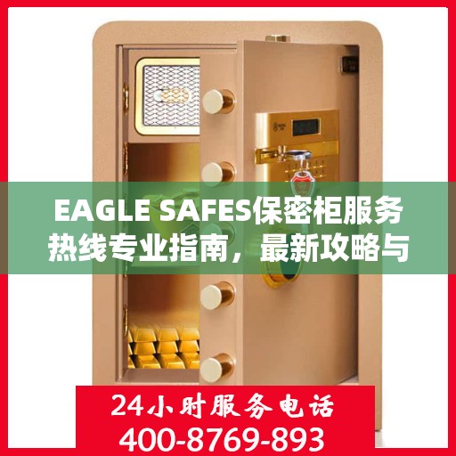 EAGLE SAFES保密柜服务热线专业指南，最新攻略与操作指引