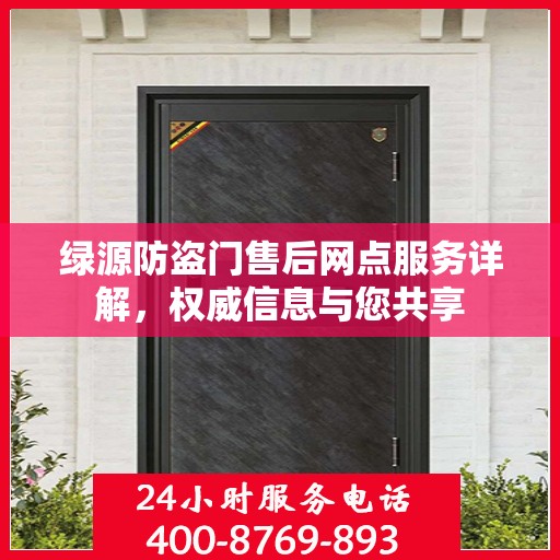 绿源防盗门售后网点服务详解，权威信息与您共享