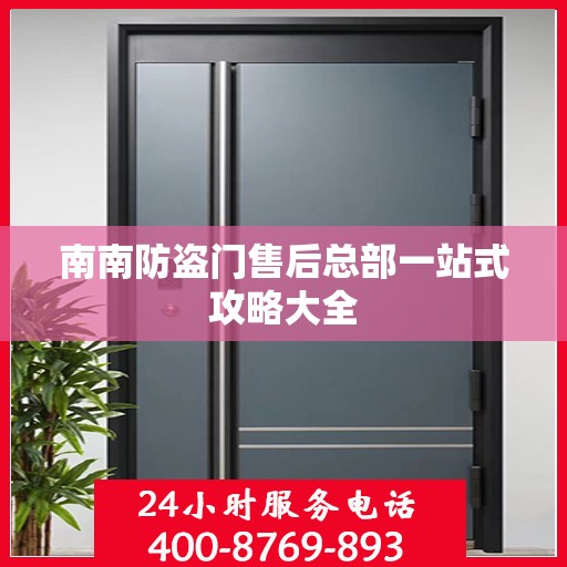 南南防盗门售后总部一站式攻略大全