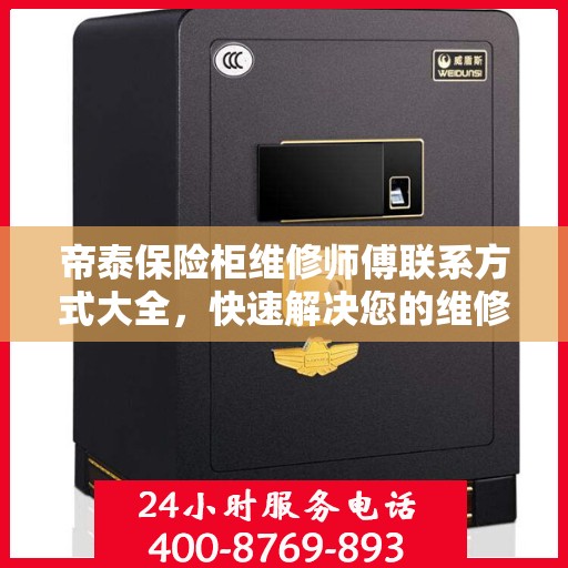 帝泰保险柜维修师傅联系方式大全，快速解决您的维修难题