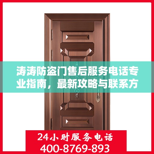 涛涛防盗门售后服务电话专业指南，最新攻略与联系方式