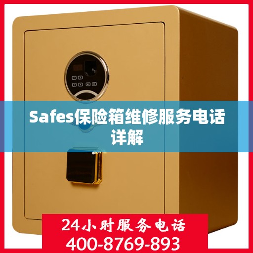 Safes保险箱维修服务电话详解