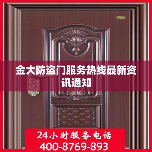 金大防盗门服务热线最新资讯通知